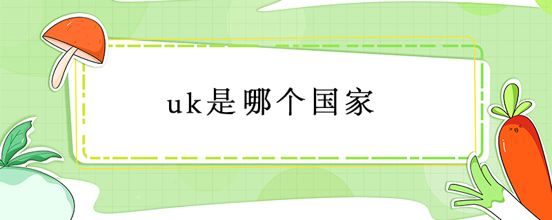 uk是哪个国家 第1张