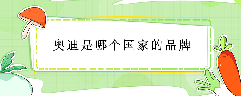 奥迪是哪个国家的品牌 第1张
