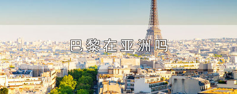 巴黎在亚洲吗 第1张