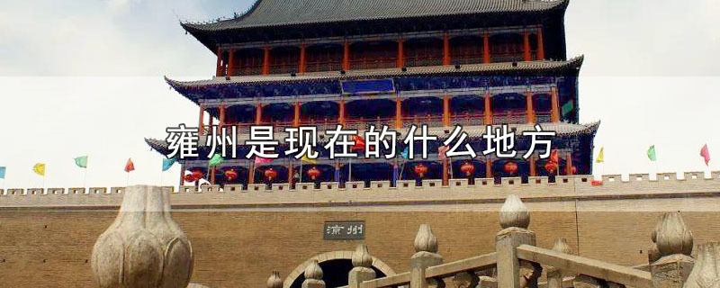 雍州是现在的什么地方 第1张