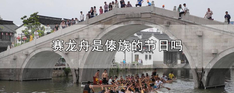 赛龙舟是傣族的节日吗 第1张