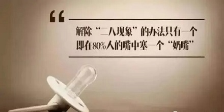 你知道“奶头乐”理论吗？ 第3张
