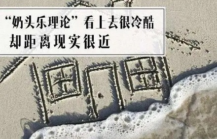 你知道“奶头乐”理论吗？ 第7张