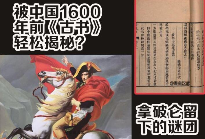拿破仑留下的谜团，被中国1600年前古书揭秘 第3张