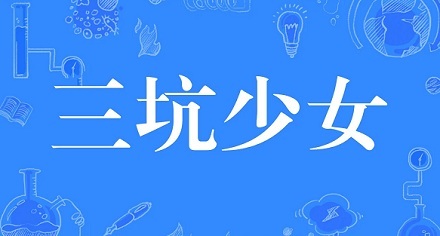网络流行语“三坑少女”是什么梗？ 第1张
