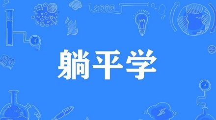 网络流行语“躺平学”是什么意思？ 第3张