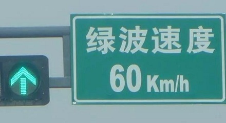绿波时速是什么意思？ 第1张