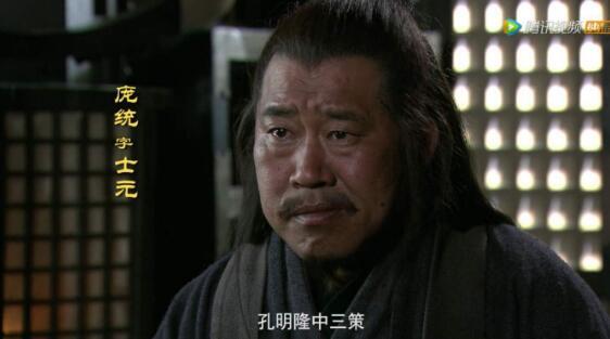 庞统死前喊出八个字，刘备听了不思其解，诸葛亮听后想归隐山林 第7张
