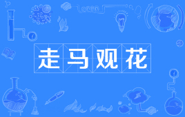 走马观花的<a href=/tag/gushi/ target=_blank class=infotextkey>故事</a> 第1张