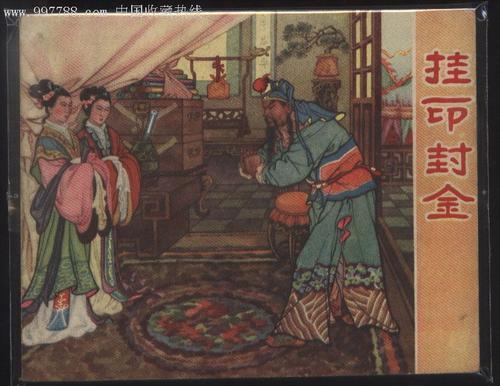挂印封金的<a href=/tag/gushi/ target=_blank class=infotextkey>故事</a> 第1张