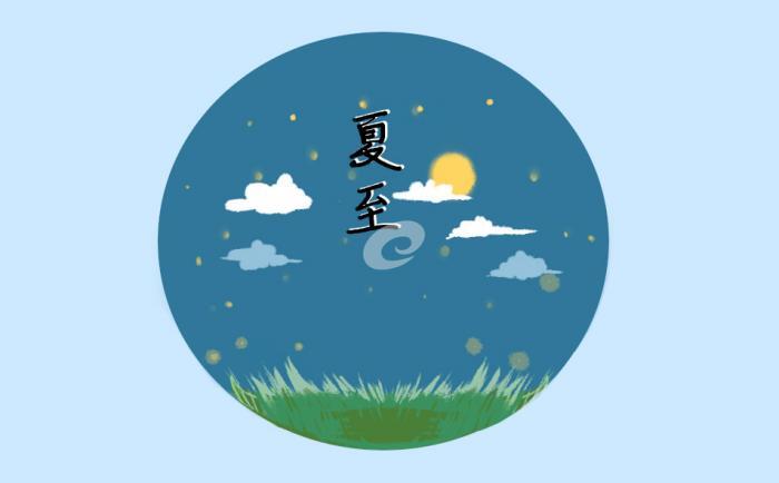 夏至节气的由来及民间习俗 第1张