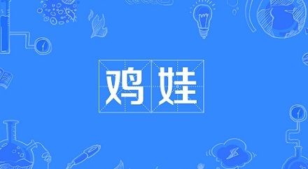 网络流行语“鸡娃”是什么意思？ 第3张