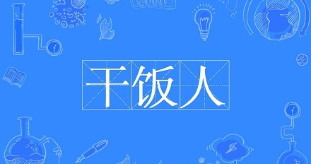 网络流行语“干饭人”是什么意思？ 第1张