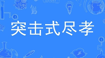 网络流行语“突击式尽孝”是什么意思？ 第1张