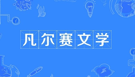 网络流行语“凡尔赛文学”是什么梗？ 第1张