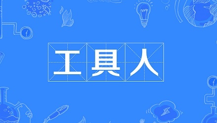 网络流行语“工具人”是什么意思？ 第1张