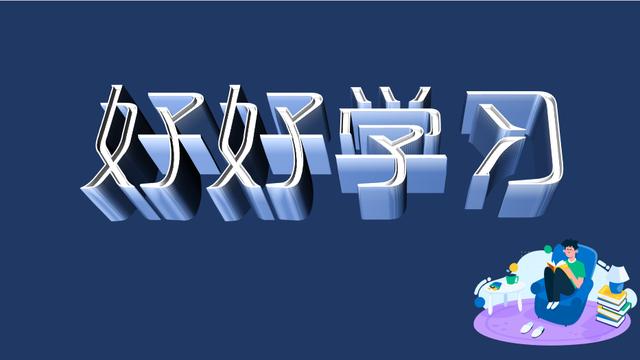 一分钟用PPT做出3D立体字，高效快捷 第1张