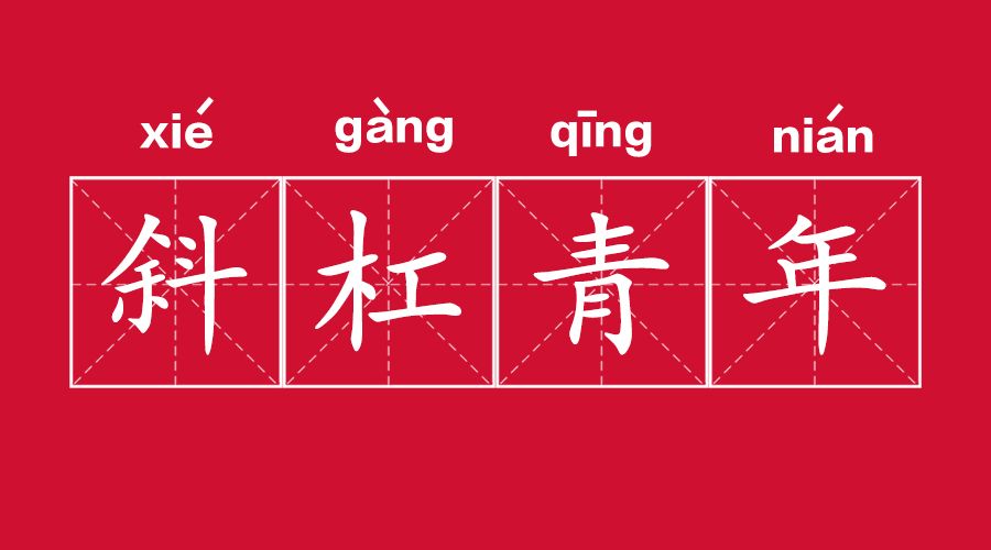 斜杠青年是什么意思，出自何处（斜杠青年需要学哪些东西） 第1张