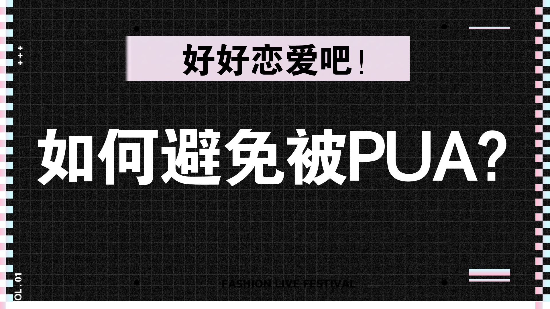 什么是Pua?如何避免被Pua？看完这篇你就知道了 第3张