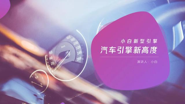 ppt小技巧：只加一根曲线，让ppt专业又大气 第3张