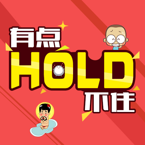 hold不住是什么意思中文【hold不住的由来】 第1张