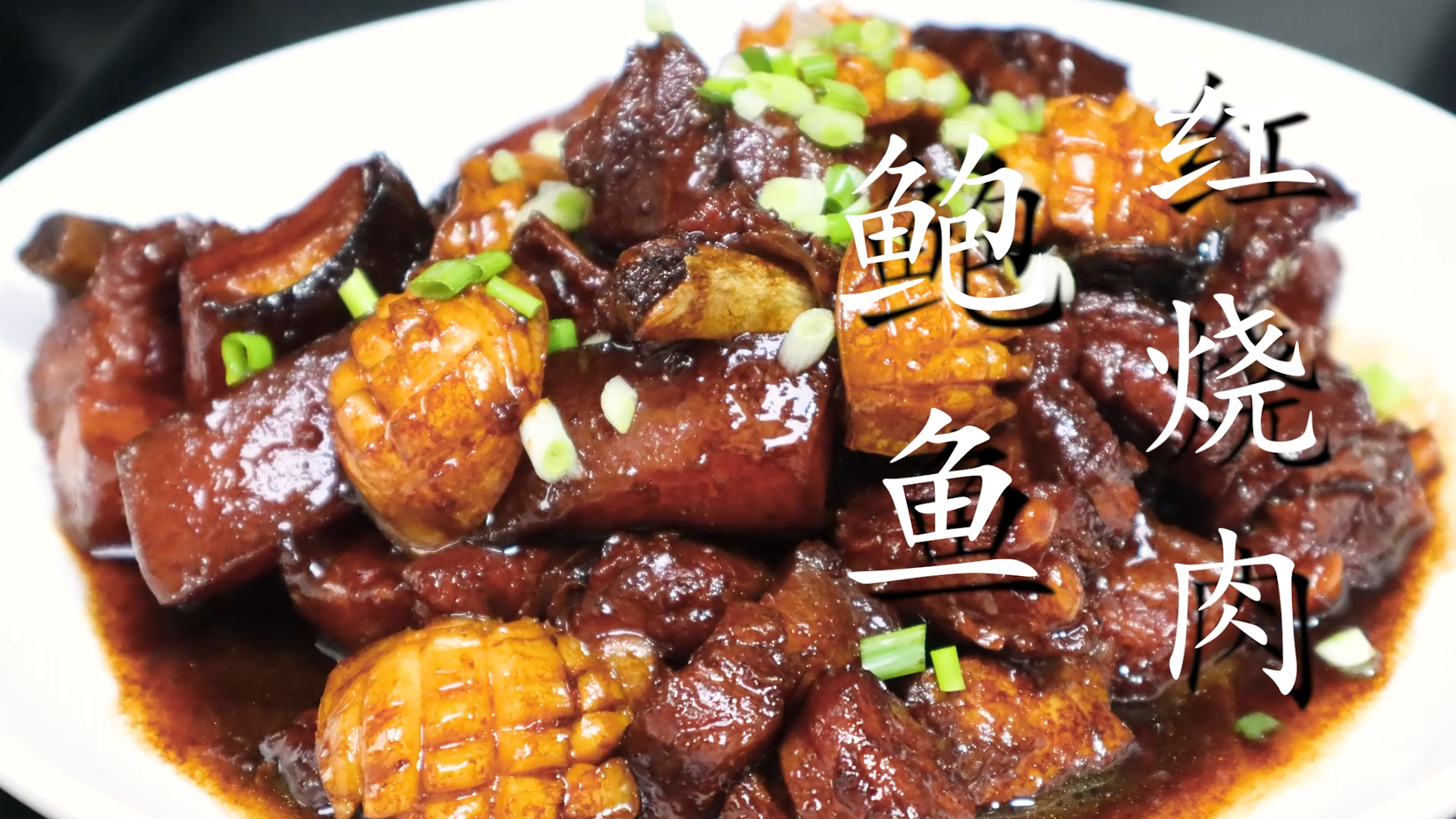 五花肉和鲍鱼一起做，又鲜又香，软糯入味，一周吃3次都不会腻 第3张