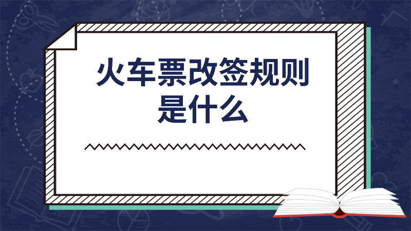 火车票改签规则时间（2021新版火车票改签规则） 第1张
