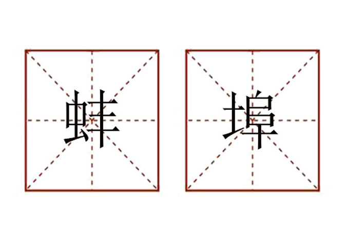 “蚌 埠”怎么读？ 第1张