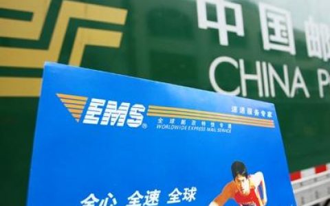 ems是什么快递公司【ems和邮政快递的区别】