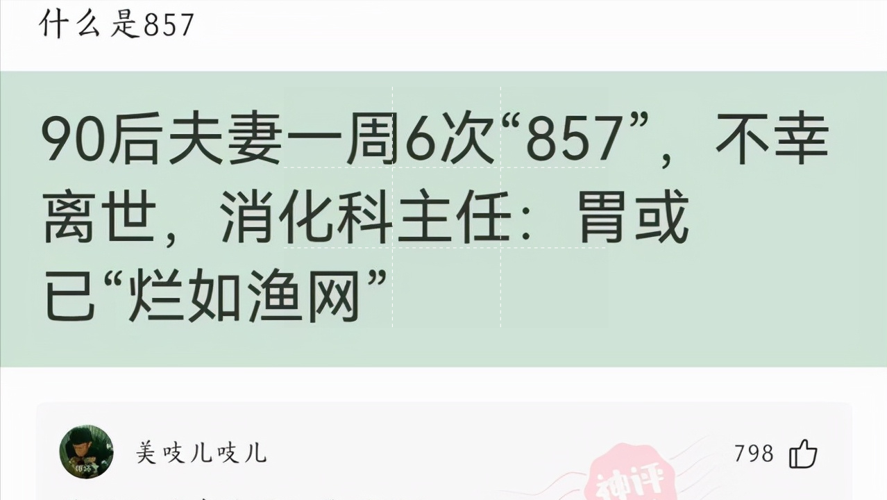 点评全网857的梗 第1张