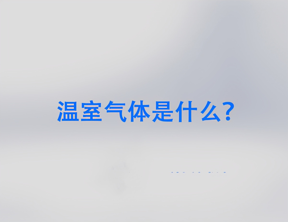 常见的温室气体有6种，多数人只知道CO2和CH₄ 第1张