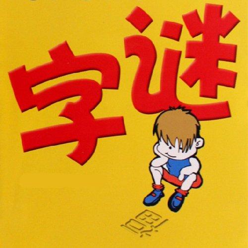 一边是红一边是绿打一个字（小学生字谜大全附答案） 第1张