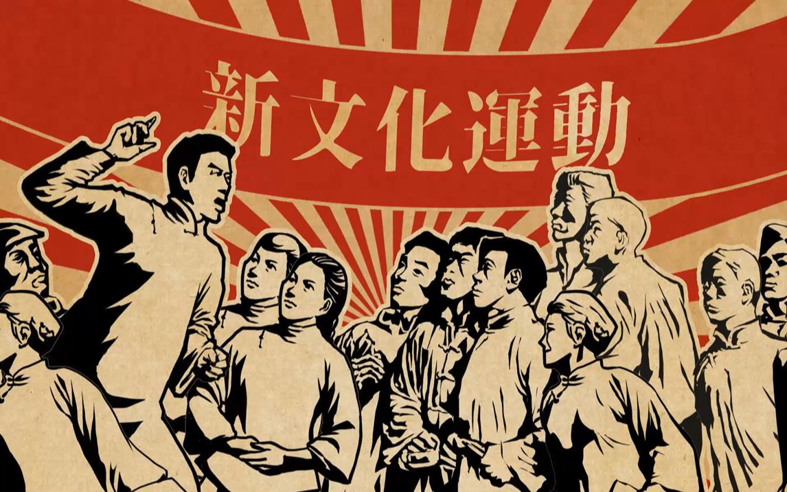 新文化运动时间和标志【维新变法与新文化运动的区别】 第1张