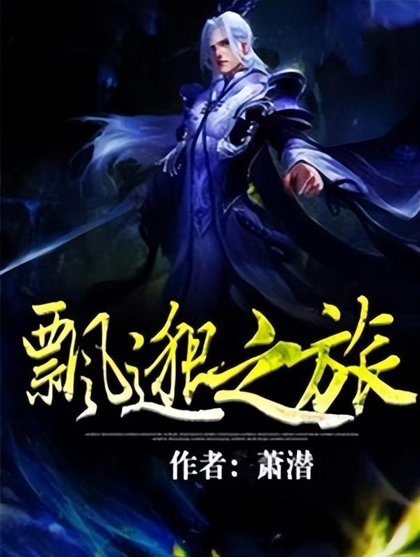 起点封神之作的三大小说 起点公认的三大神书 第5张