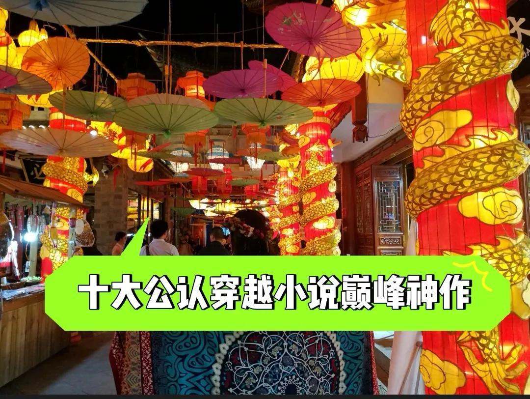 十大公认穿越小说巅峰神作（最好看的穿越小说排名推荐） 第1张