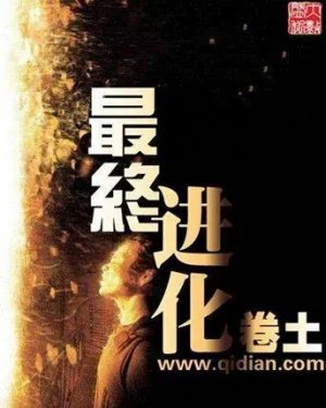 十大无限流小说排名2022 最热门无限流小说盘点 第15张