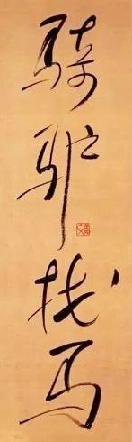 姜文的书法，功力深厚？他欠缺的恰是基本功 第15张