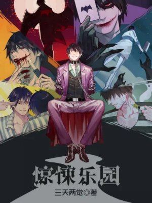 十大无限流小说排名2022 最热门无限流小说盘点 第17张