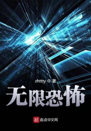 十大无限流小说排名2022 最热门无限流小说盘点 第1张