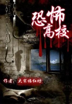 十大无限流小说排名2022 最热门无限流小说盘点 第13张