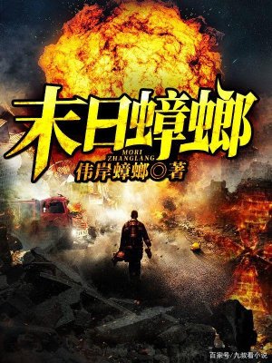 十大末世小说排行榜 末世小说的巅峰之作前十名 第11张