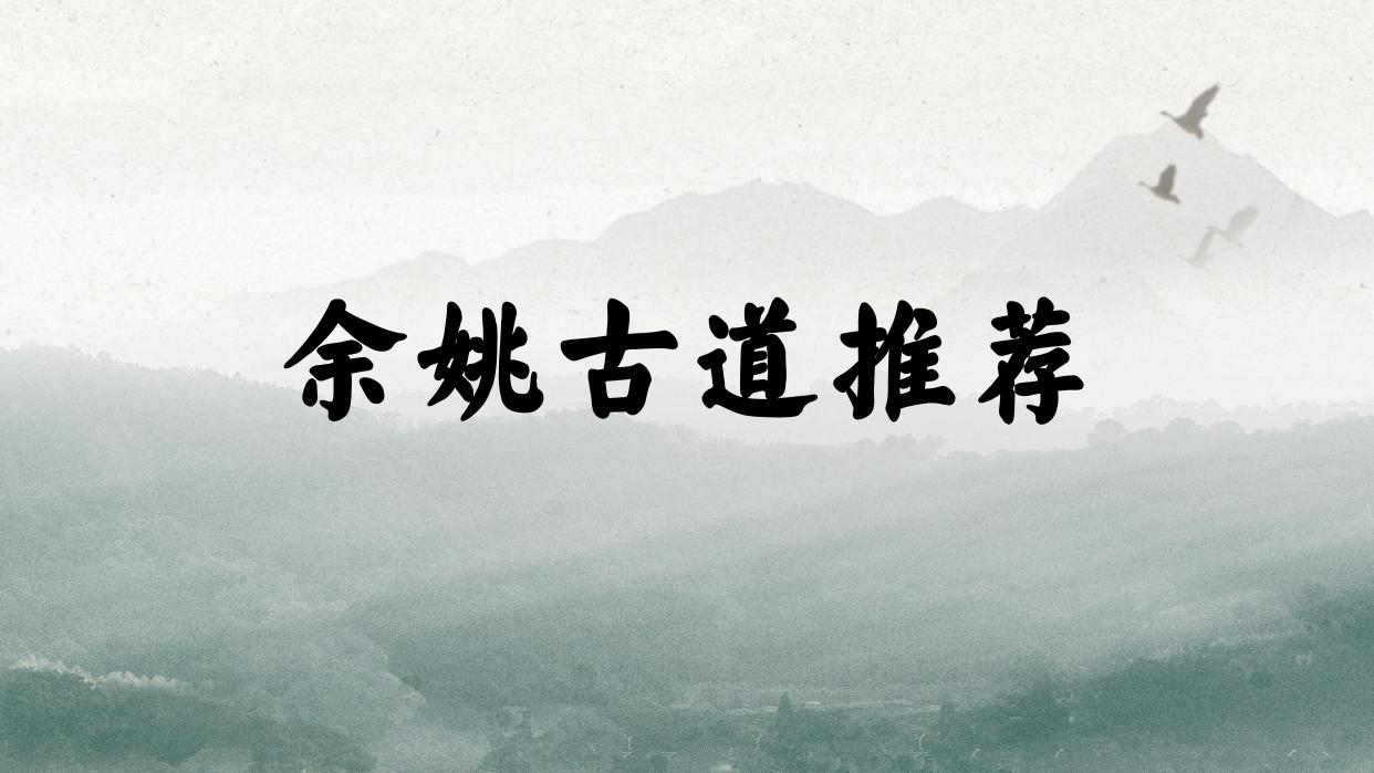 余姚旅游景点有什么（余姚10条风景优美的古道推荐） 第1张