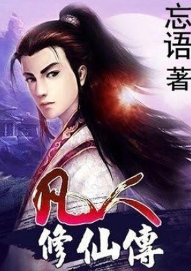 十大催泪虐心古代仙侠小说（最虐仙侠古言小说） 第7张