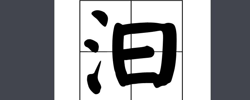 三点水一个日念什么【三点水一个日的读音和解释】 第1张