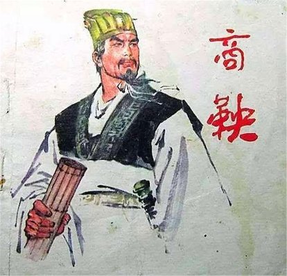 历史的尘埃——商鞅的妻子是谁？ 第1张
