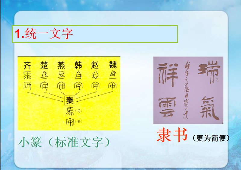 秦始皇被称为千古一帝有什么功绩？ 第11张