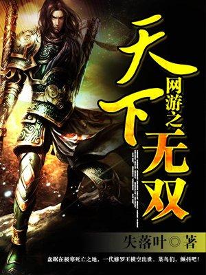 七大巅峰网游小说排名 必看网游小说排行榜 第7张