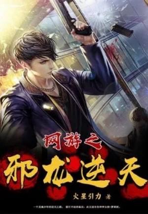 游戏小说排行榜完本前十名 好看的游戏小说排名推荐 第1张