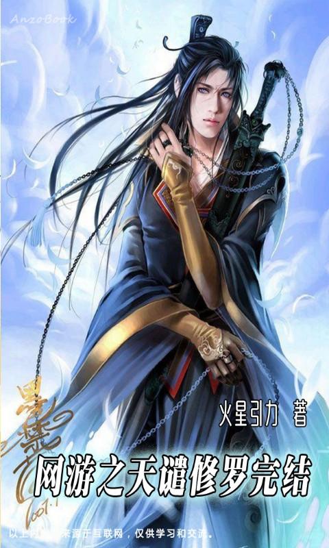 七大巅峰网游小说排名 必看网游小说排行榜 第5张