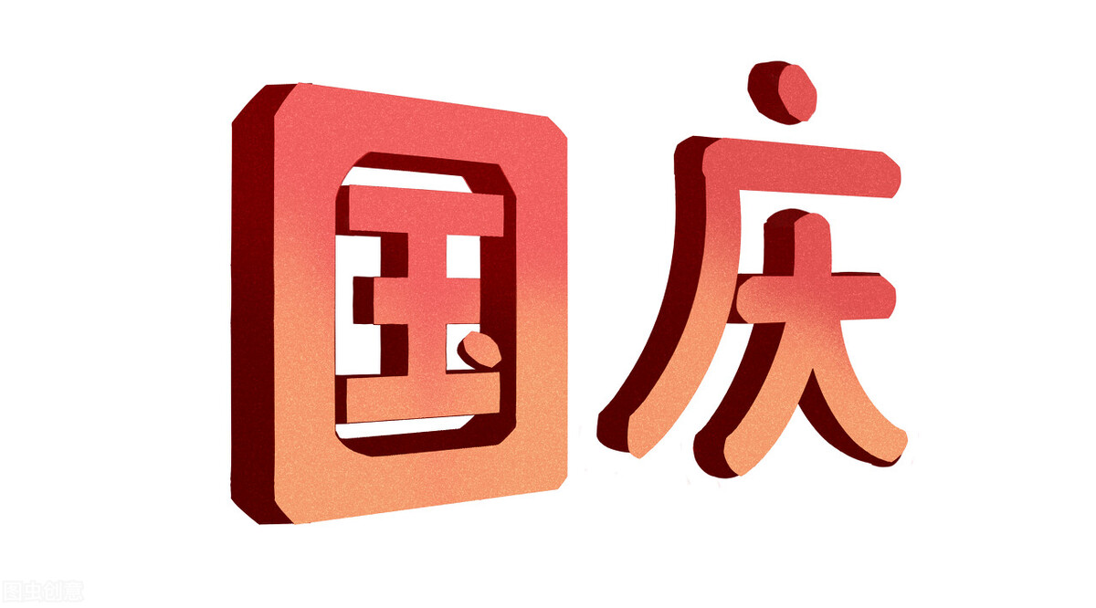 2021年国庆节祝福语来啦！选个喜欢的送亲友、送同事、发朋友圈吧 第1张